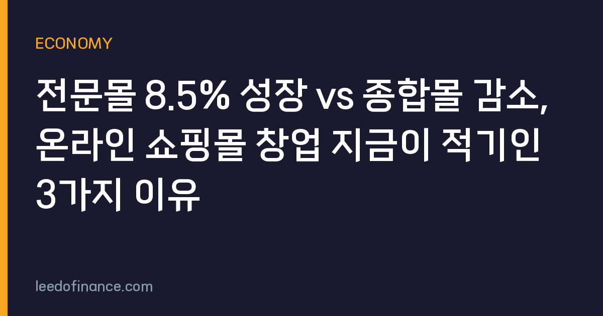 전문몰 8.5% 성장 vs 종합몰 감소, 온라인 쇼핑몰 창업 지금이 적기인 3가지 이유