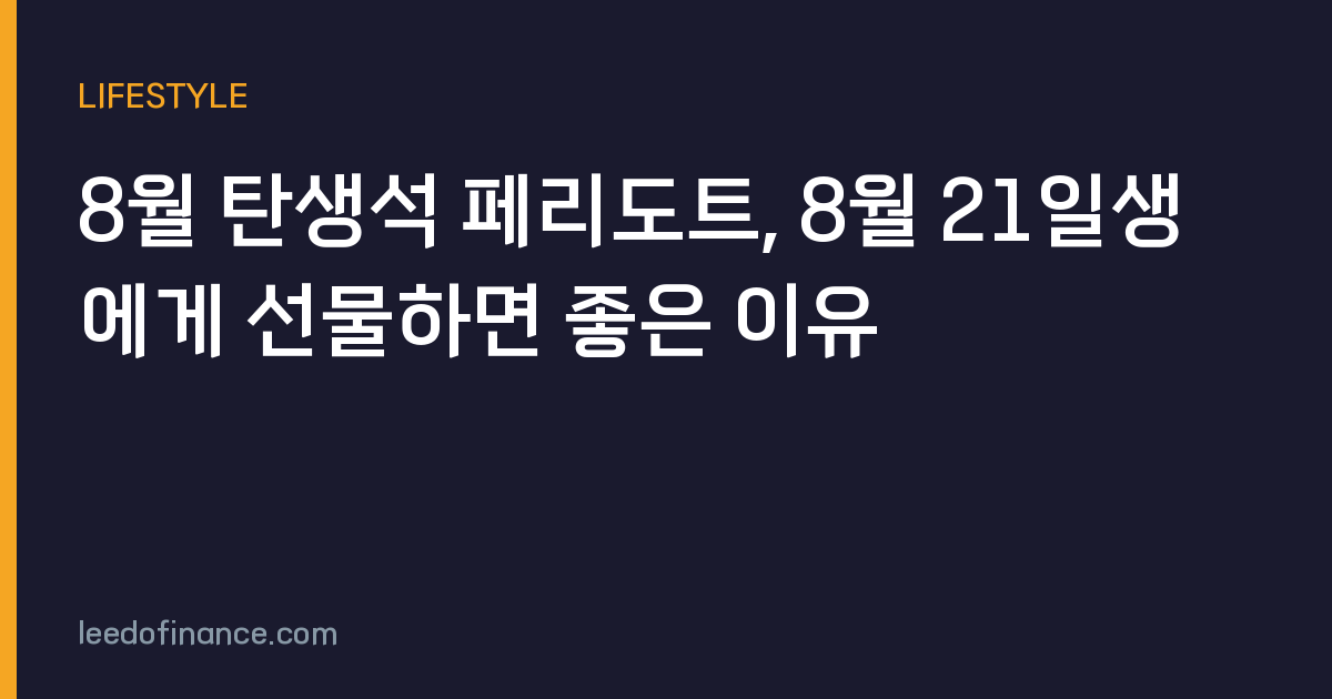 8월 탄생석 페리도트, 8월 21일생에게 선물하면 좋은 이유