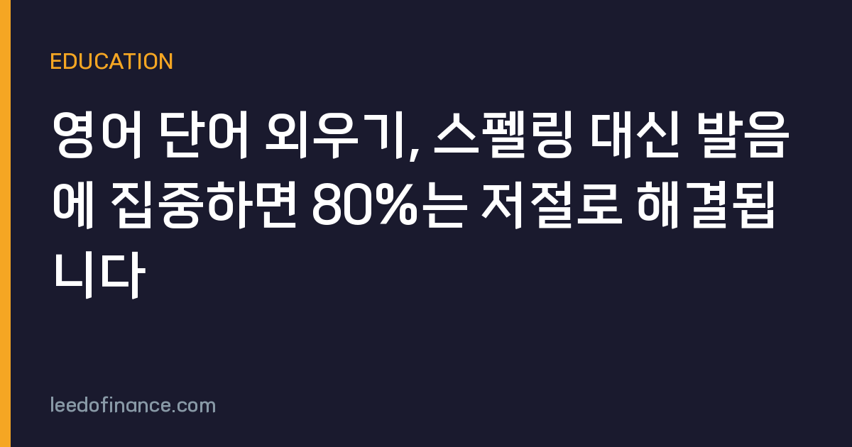 영어 단어 외우기, 스펠링 대신 발음에 집중하면 80%는 저절로 해결됩니다