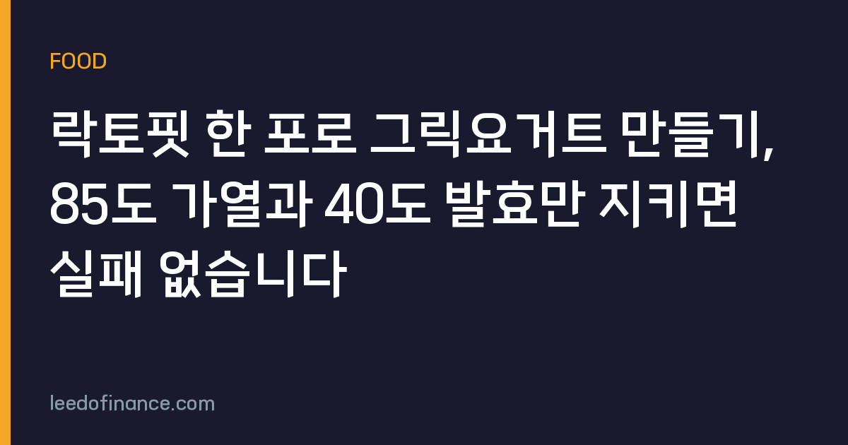 락토핏 한 포로 그릭요거트 만들기, 85도 가열과 40도 발효만 지키면 실패 없습니다