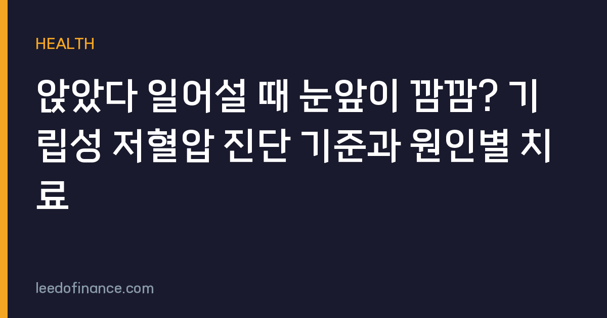 앉았다 일어설 때 눈앞이 깜깜? 기립성 저혈압 진단 기준과 원인별 치료