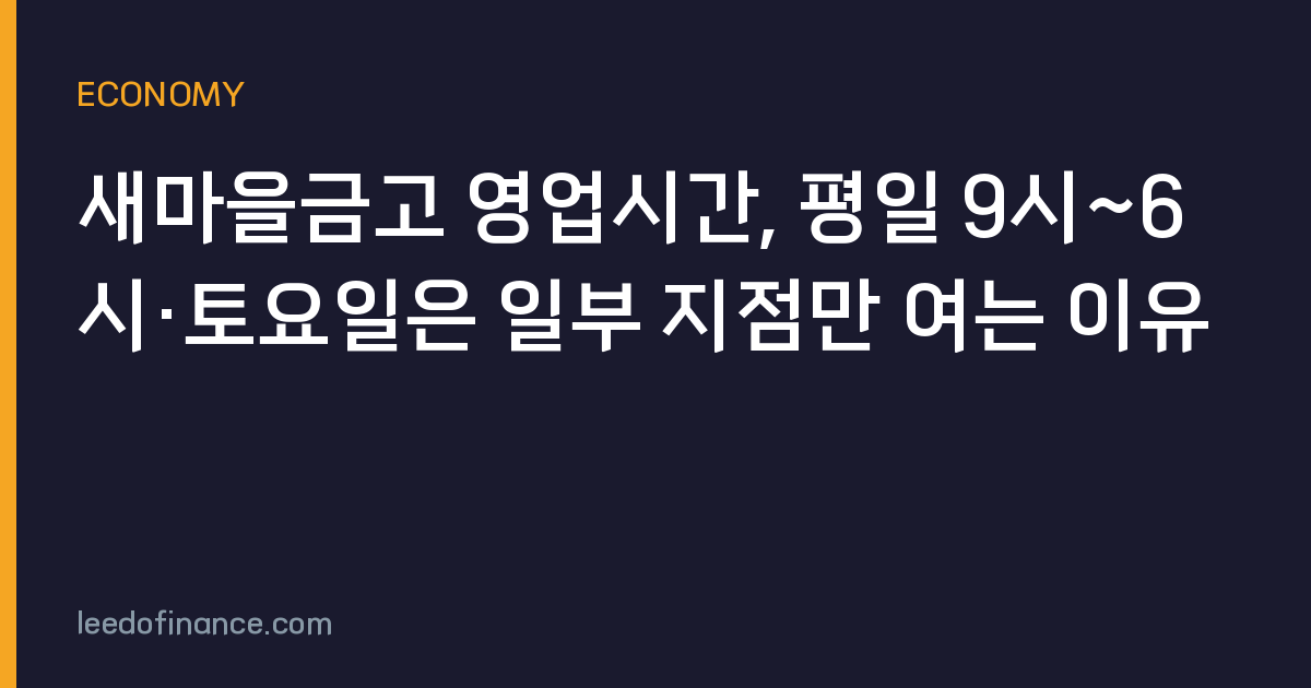 새마을금고 영업시간, 평일 9시~6시·토요일은 일부 지점만 여는 이유