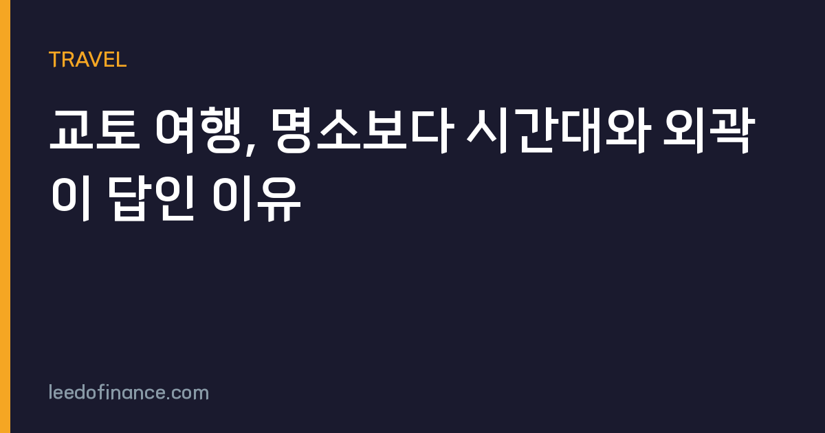 교토 여행, 명소보다 시간대와 외곽이 답인 이유