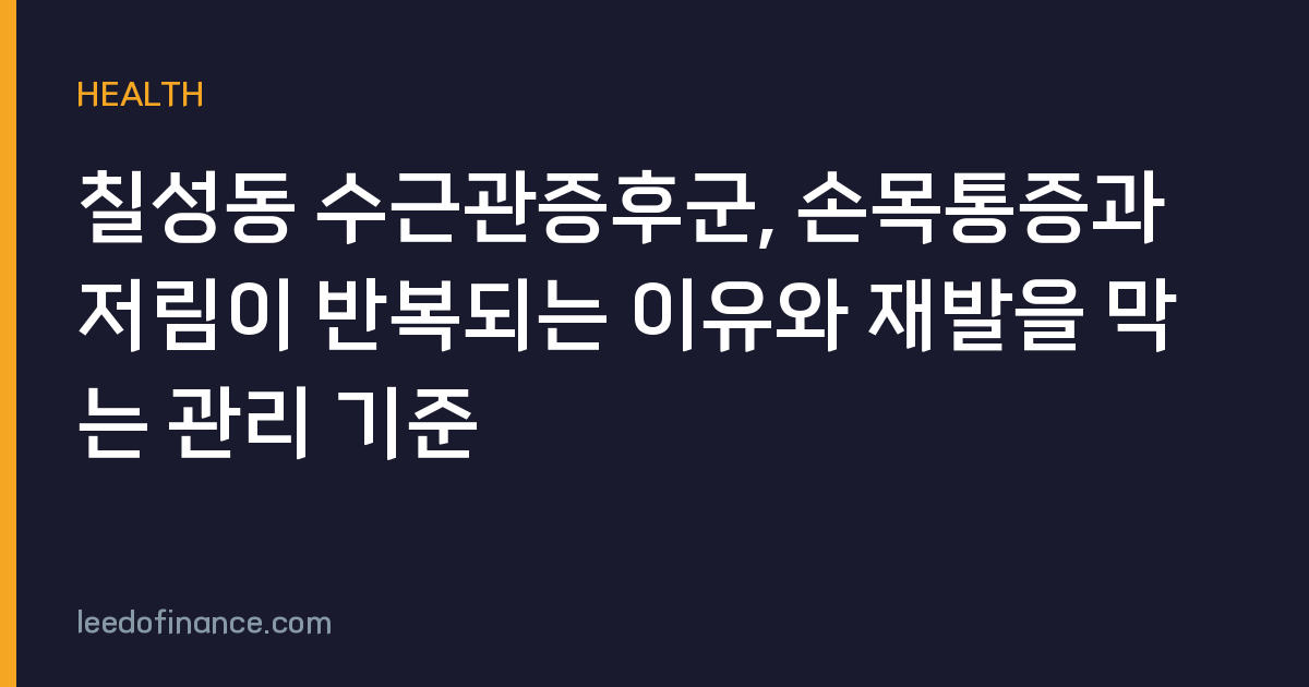 칠성동 수근관증후군, 손목통증과 저림이 반복되는 이유와 재발을 막는 관리 기준