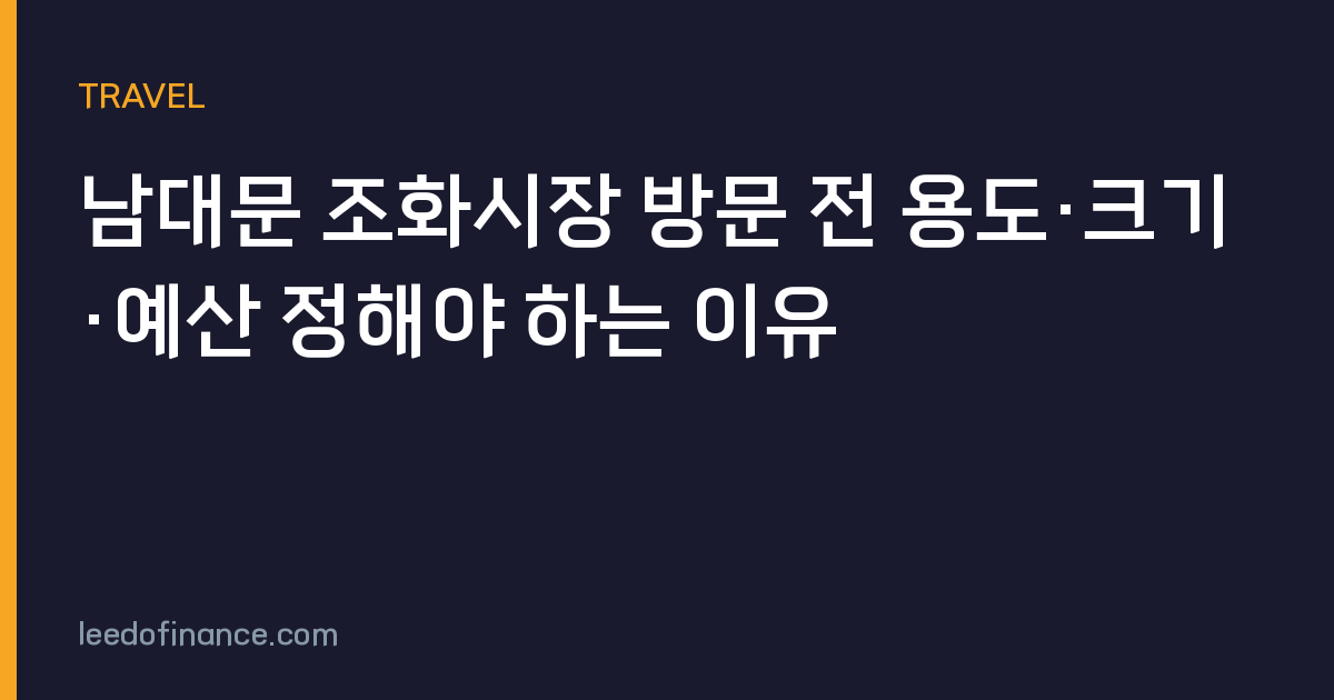 남대문 조화시장 방문 전 용도·크기·예산 정해야 하는 이유