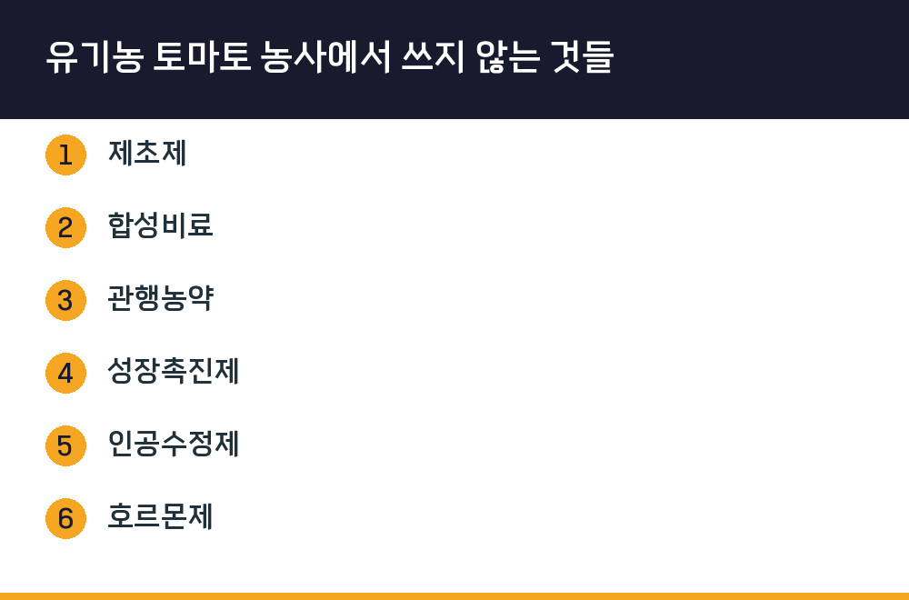 유기농 토마토 농사에서 쓰지 않는 것들