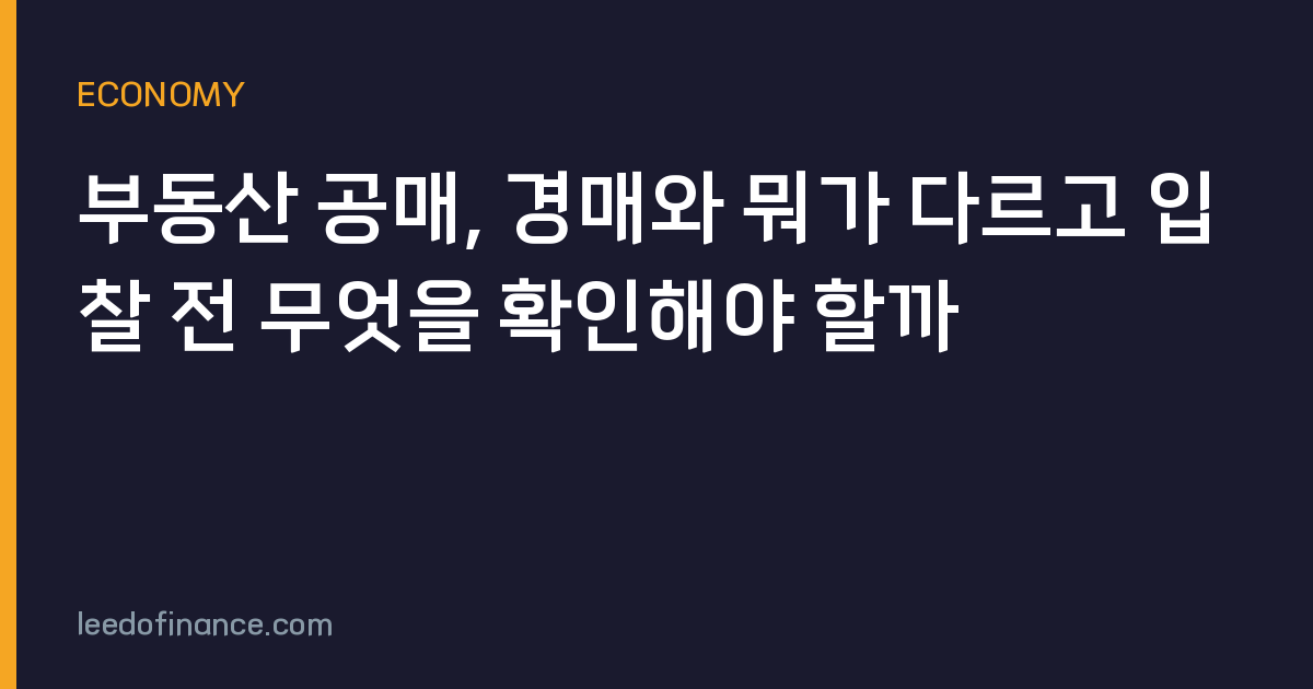 부동산 공매, 경매와 뭐가 다르고 입찰 전 무엇을 확인해야 할까