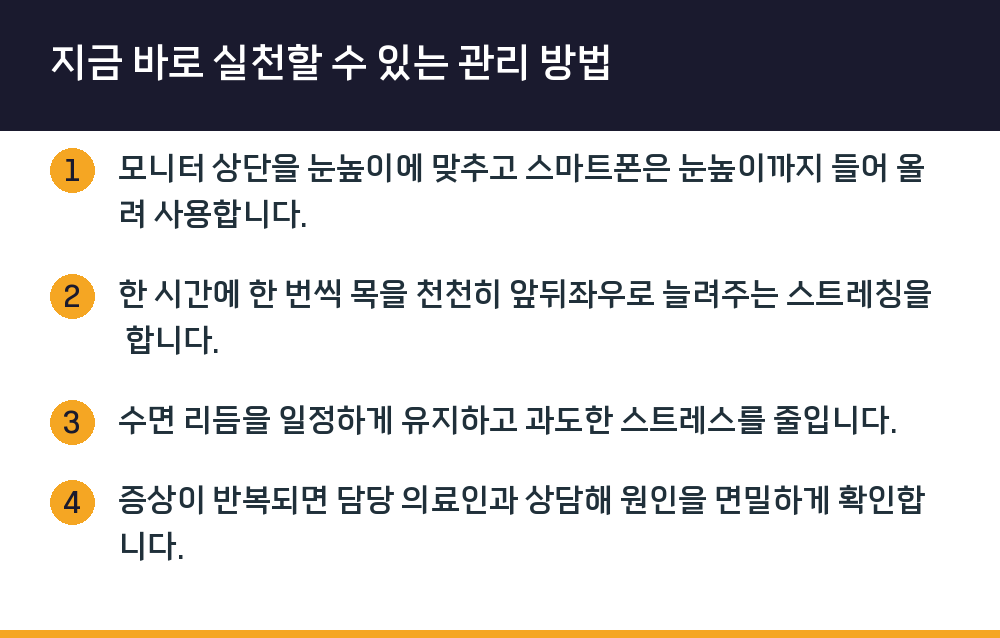 지금 바로 실천할 수 있는 관리 방법