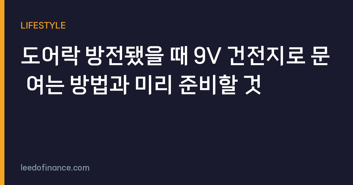 도어락 방전됐을 때 9V 건전지로 문 여는 방법과 미리 준비할 것