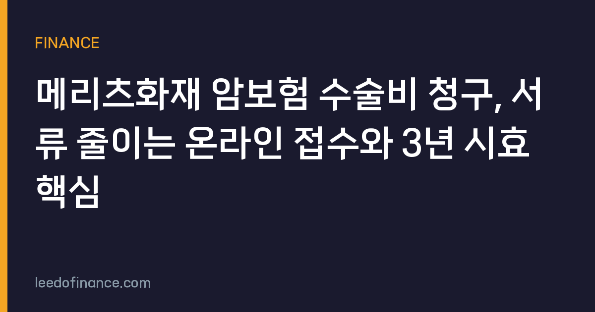 메리츠화재 암보험 수술비 청구, 서류 줄이는 온라인 접수와 3년 시효 핵심