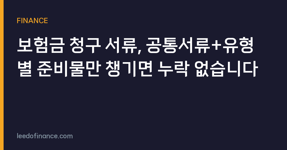 보험금 청구 서류, 공통서류+유형별 준비물만 챙기면 누락 없습니다