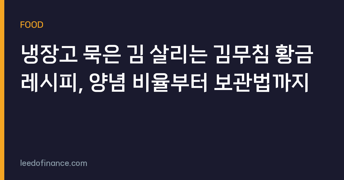 냉장고 묵은 김 살리는 김무침 황금레시피, 양념 비율부터 보관법까지