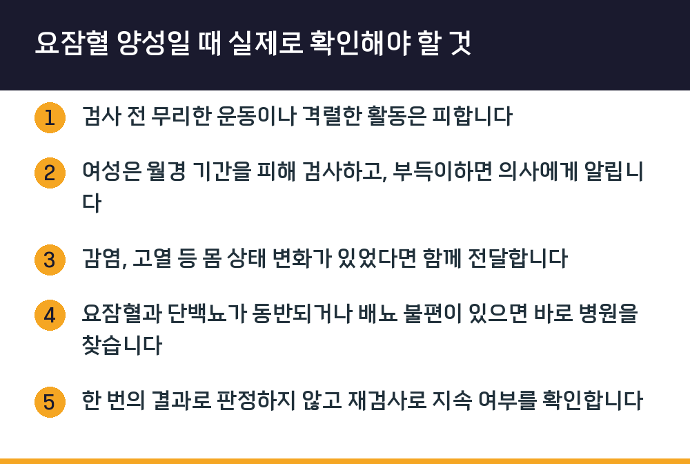 요잠혈 양성일 때 실제로 확인해야 할 것