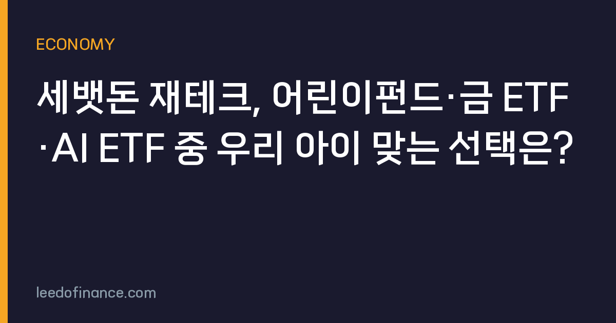 세뱃돈 재테크, 어린이펀드·금 ETF·AI ETF 중 우리 아이 맞는 선택은?