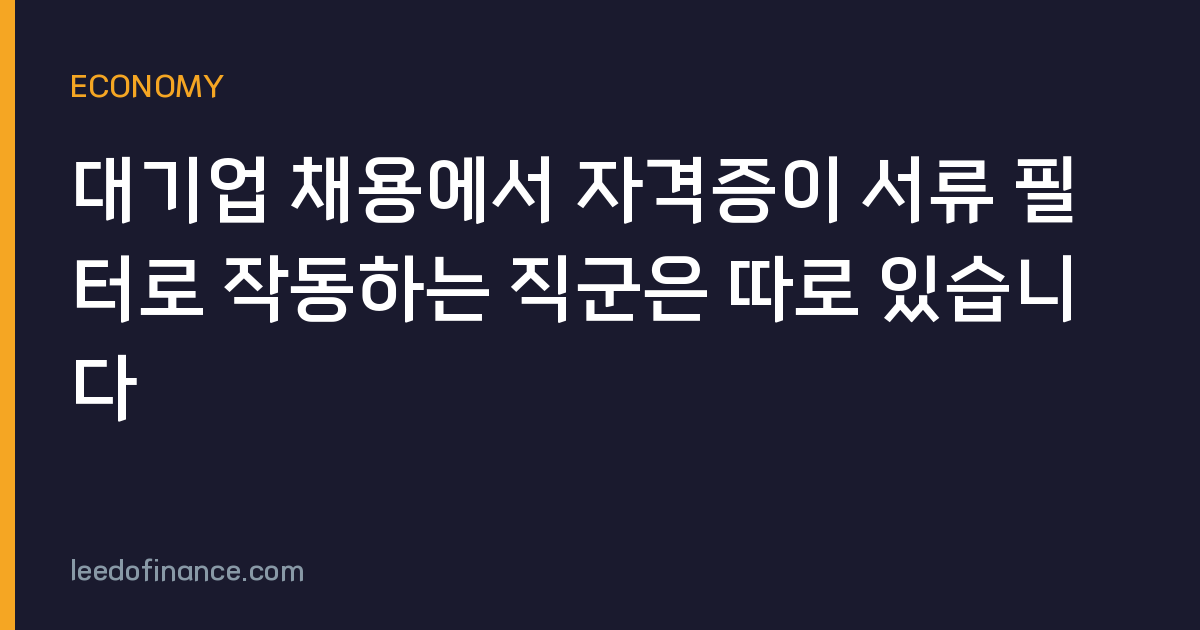 대기업 채용에서 자격증이 서류 필터로 작동하는 직군은 따로 있습니다