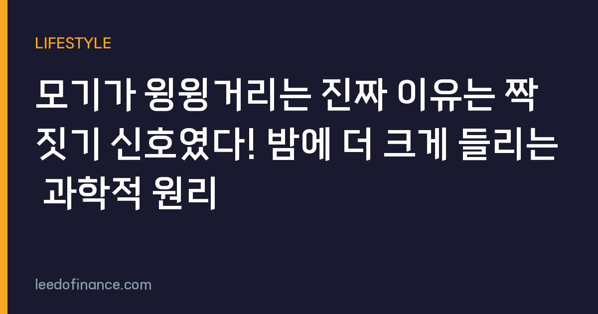 모기가 윙윙거리는 진짜 이유는 짝짓기 신호였다! 밤에 더 크게 들리는 과학적 원리
