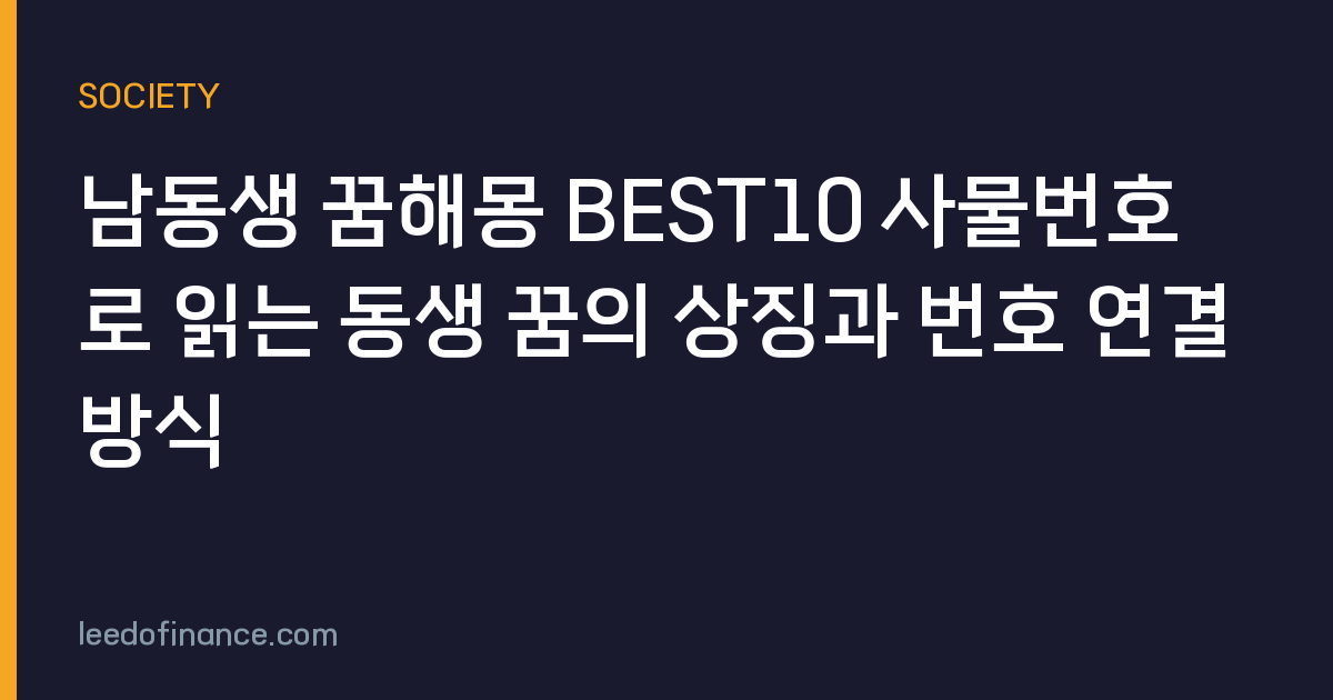남동생 꿈해몽 BEST10 사물번호로 읽는 동생 꿈의 상징과 번호 연결 방식