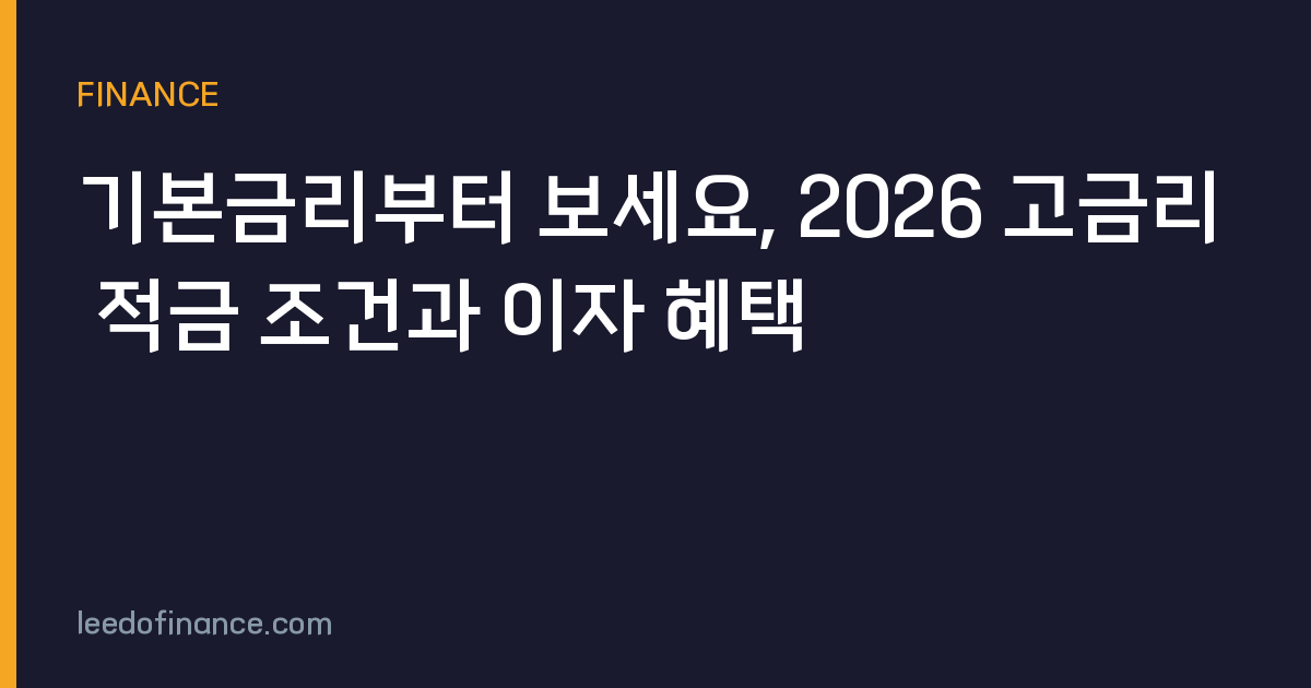 기본금리부터 보세요, 2026 고금리 적금 조건과 이자 혜택