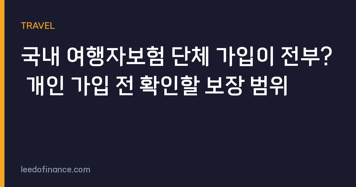 국내 여행자보험 단체 가입이 전부? 개인 가입 전 확인할 보장 범위