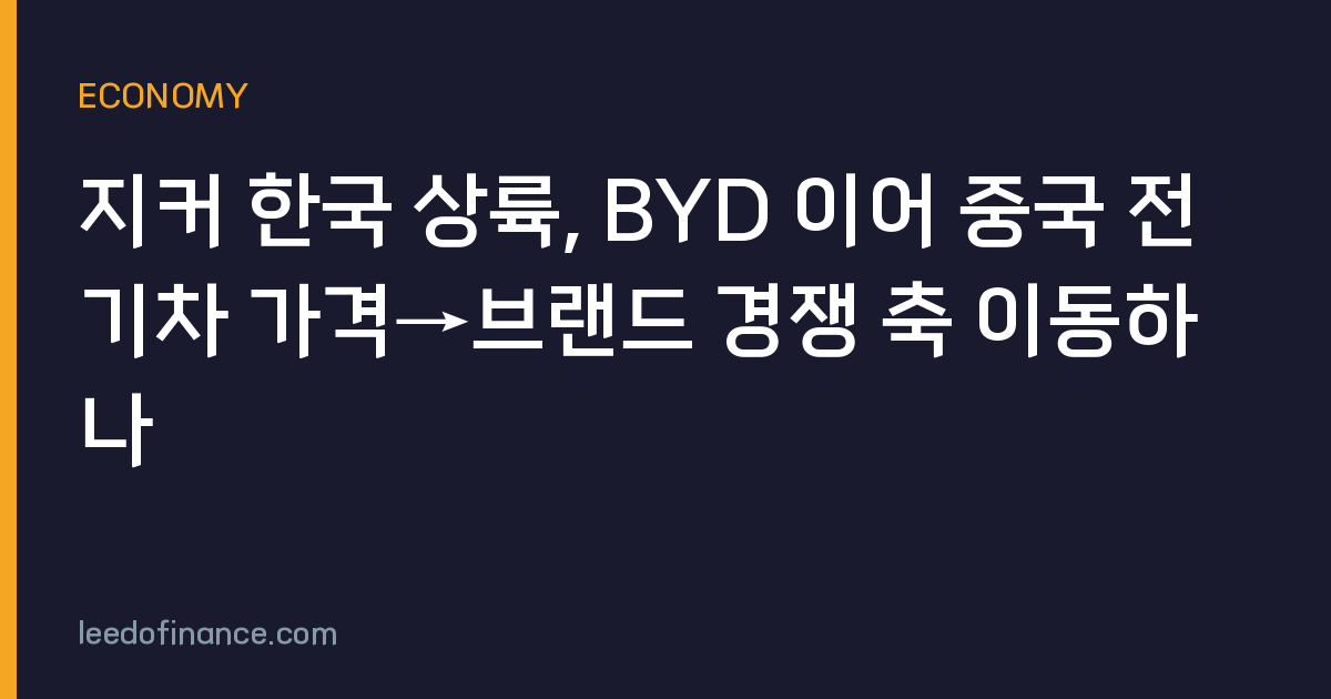 지커 한국 상륙, BYD 이어 중국 전기차 가격→브랜드 경쟁 축 이동하나