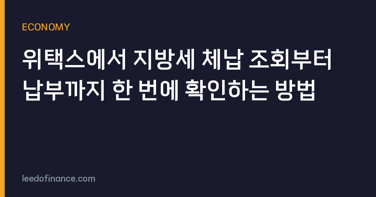 위택스에서 지방세 체납 조회부터 납부까지 한 번에 확인하는 방법