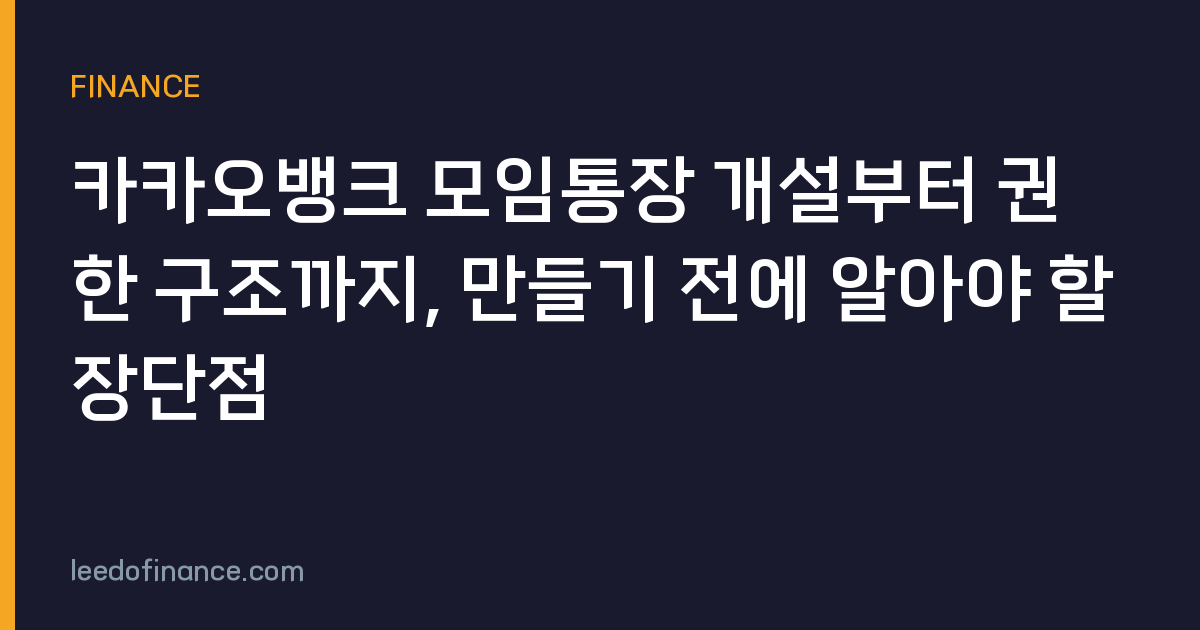 카카오뱅크 모임통장 개설부터 권한 구조까지, 만들기 전에 알아야 할 장단점