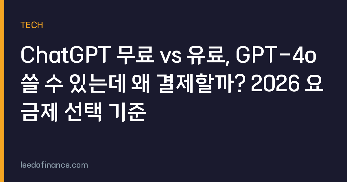 ChatGPT 무료 vs 유료, GPT-4o 쓸 수 있는데 왜 결제할까? 2026 요금제 선택 기준