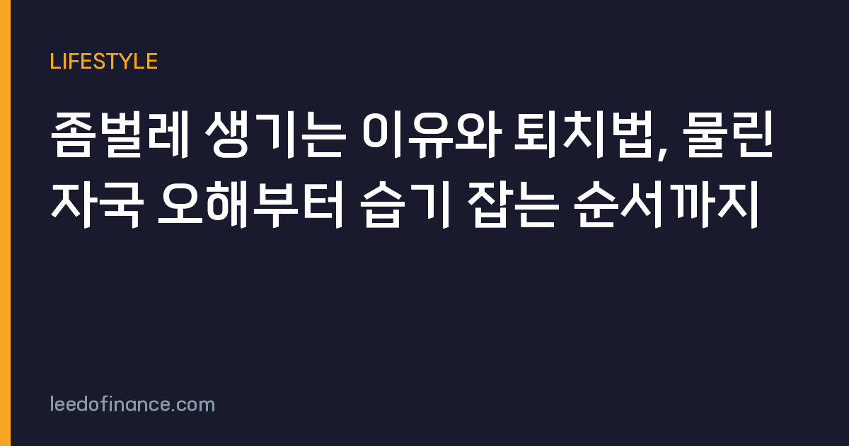 좀벌레 생기는 이유와 퇴치법, 물린자국 오해부터 습기 잡는 순서까지