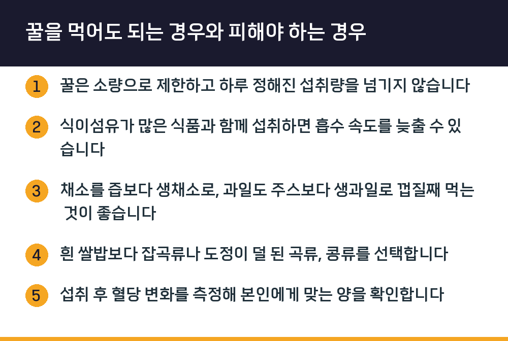 꿀을 먹어도 되는 경우와 피해야 하는 경우