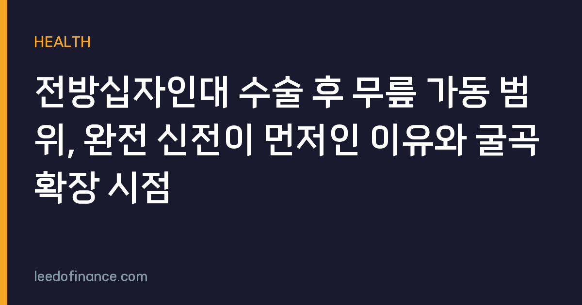 전방십자인대 수술 후 무릎 가동 범위, 완전 신전이 먼저인 이유와 굴곡 확장 시점