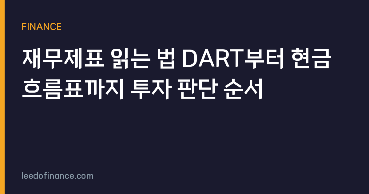 재무제표 읽는 법 DART부터 현금흐름표까지 투자 판단 순서