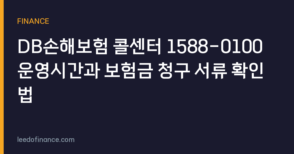 DB손해보험 콜센터 1588-0100 운영시간과 보험금 청구 서류 확인법