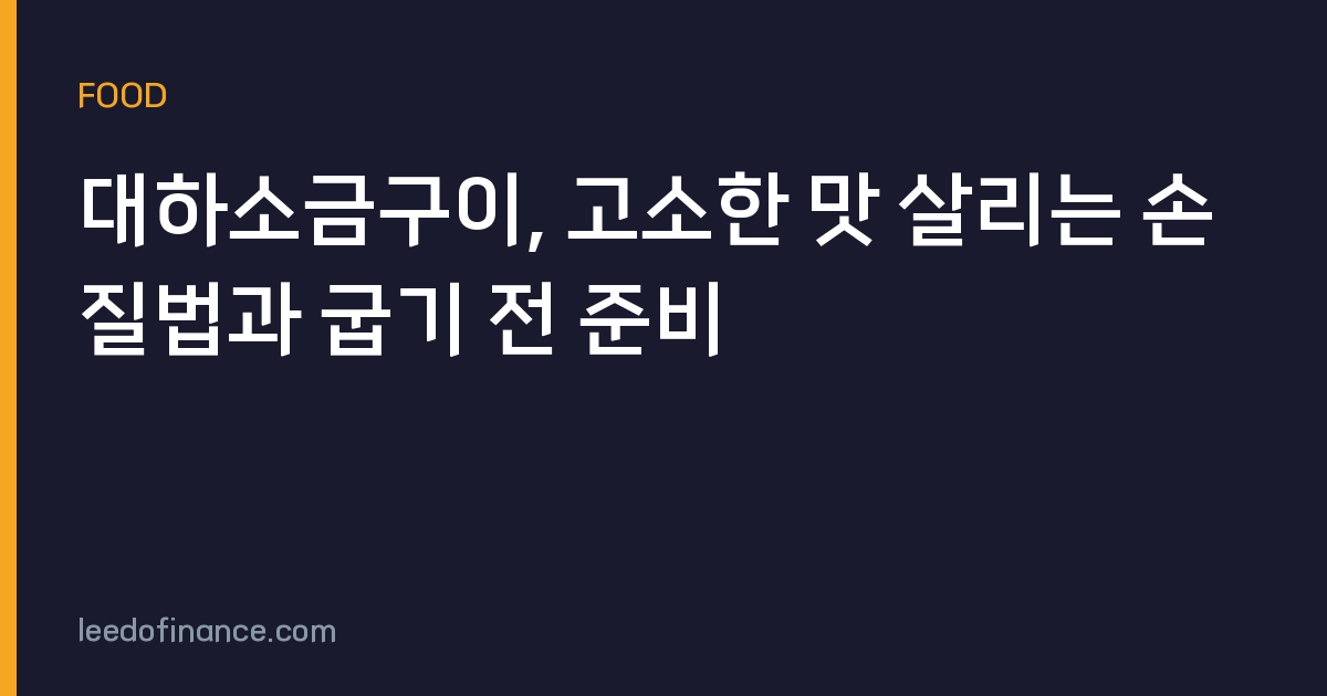 대하소금구이, 고소한 맛 살리는 손질법과 굽기 전 준비