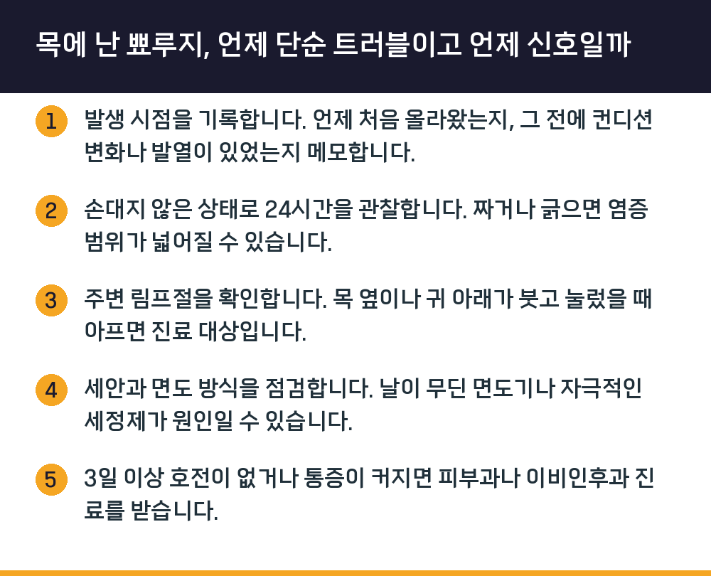 목에 난 뾰루지, 언제 단순 트러블이고 언제 신호일까