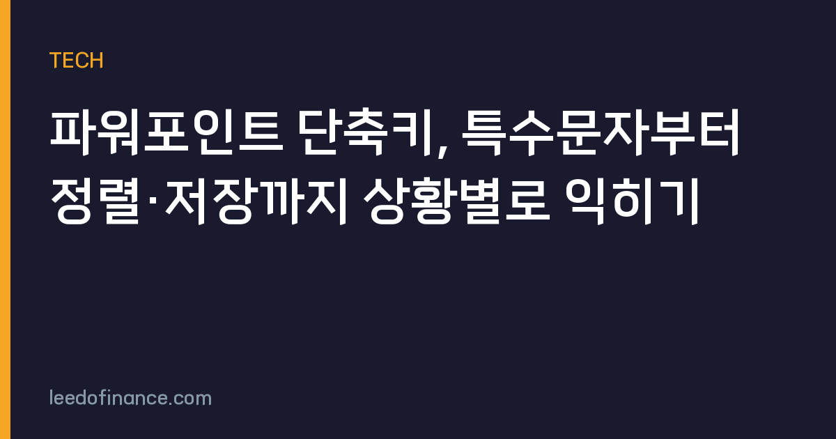 파워포인트 단축키, 특수문자부터 정렬·저장까지 상황별로 익히기