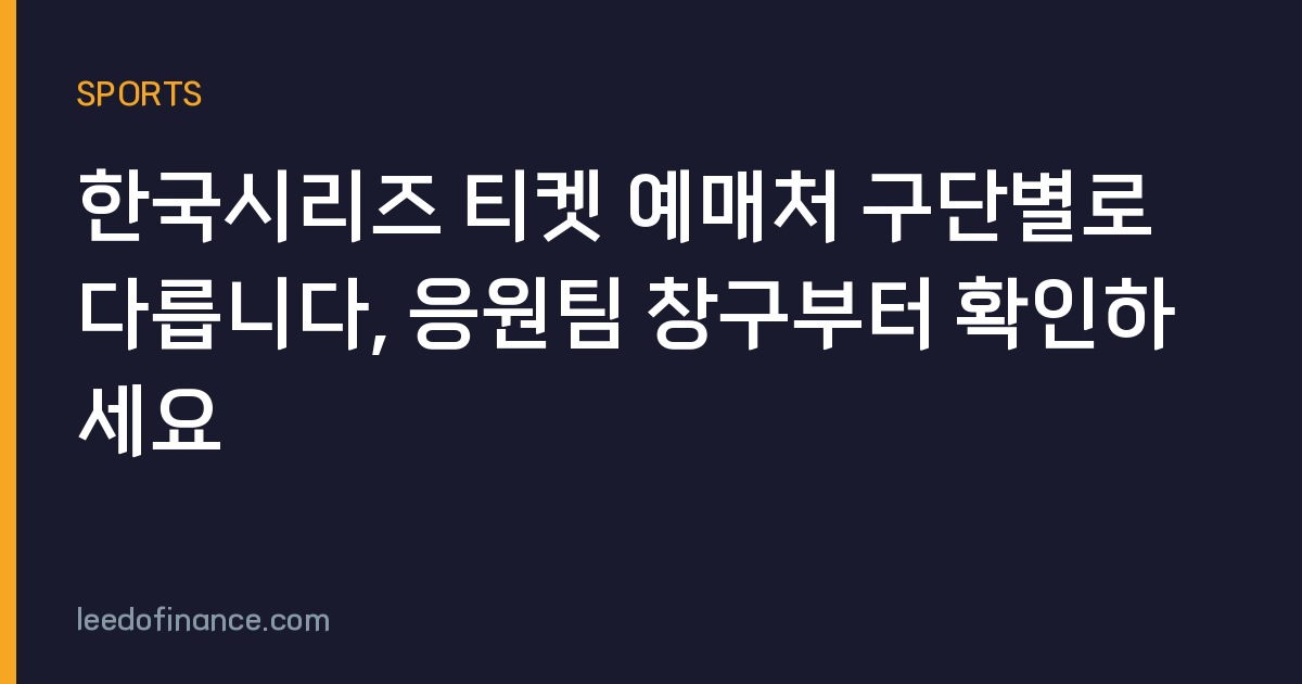 한국시리즈 티켓 예매처 구단별로 다릅니다, 응원팀 창구부터 확인하세요