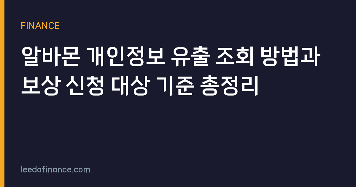 알바몬 개인정보 유출 조회 방법과 보상 신청 대상 기준 총정리