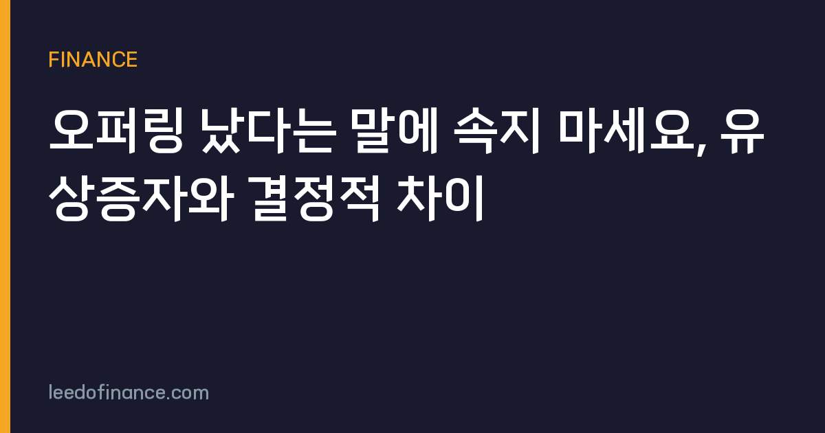 오퍼링 났다는 말에 속지 마세요, 유상증자와 결정적 차이
