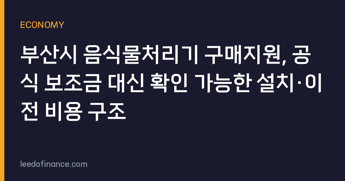 부산시 음식물처리기 구매지원, 공식 보조금 대신 확인 가능한 설치·이전 비용 구조