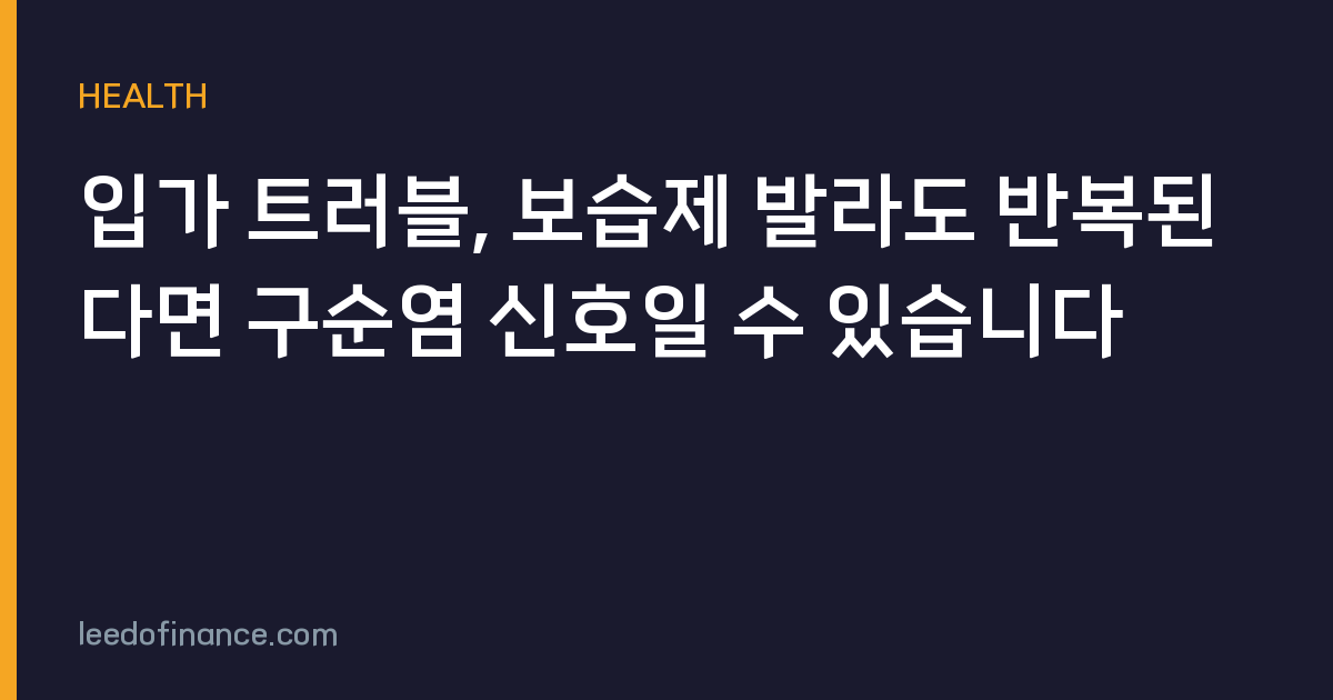 입가 트러블, 보습제 발라도 반복된다면 구순염 신호일 수 있습니다