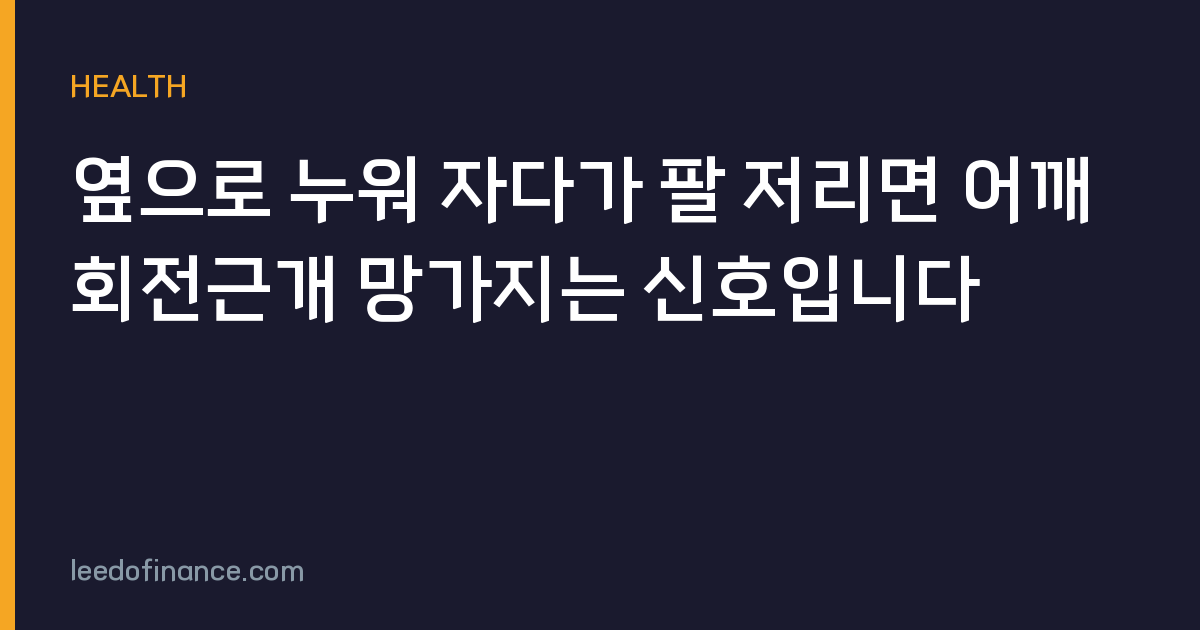 옆으로 누워 자다가 팔 저리면 어깨 회전근개 망가지는 신호입니다
