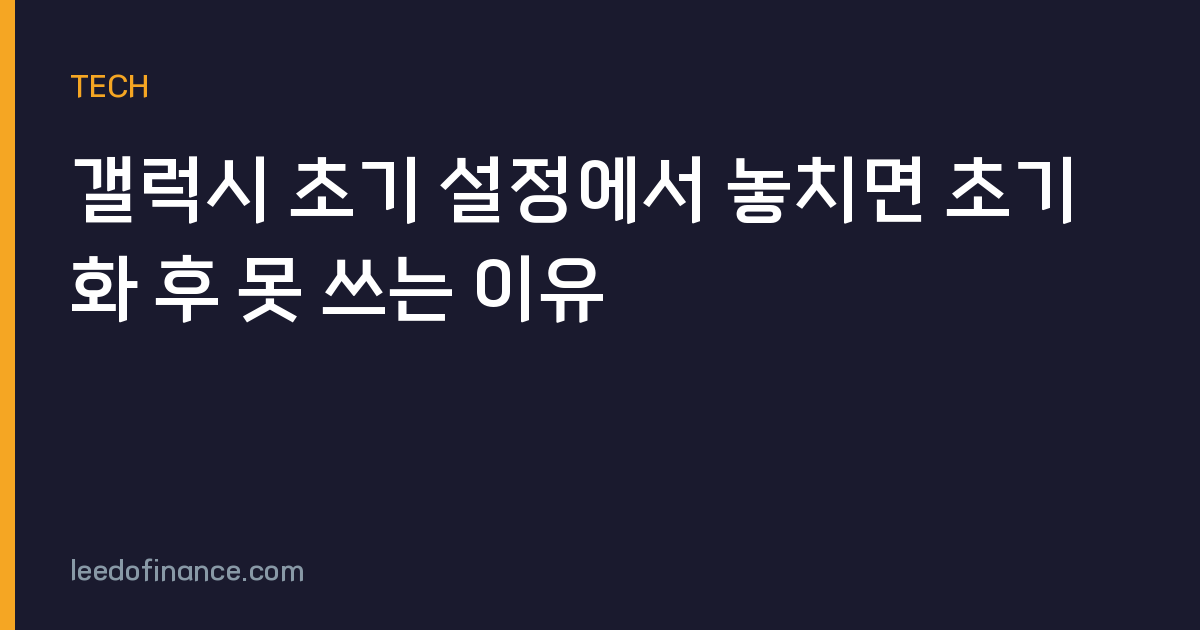 갤럭시 초기 설정에서 놓치면 초기화 후 못 쓰는 이유