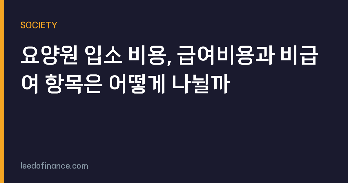 요양원 입소 비용, 급여비용과 비급여 항목은 어떻게 나뉠까