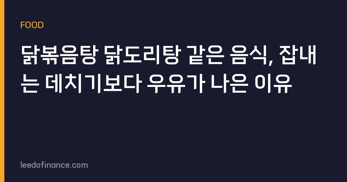 닭볶음탕 닭도리탕 같은 음식, 잡내는 데치기보다 우유가 나은 이유