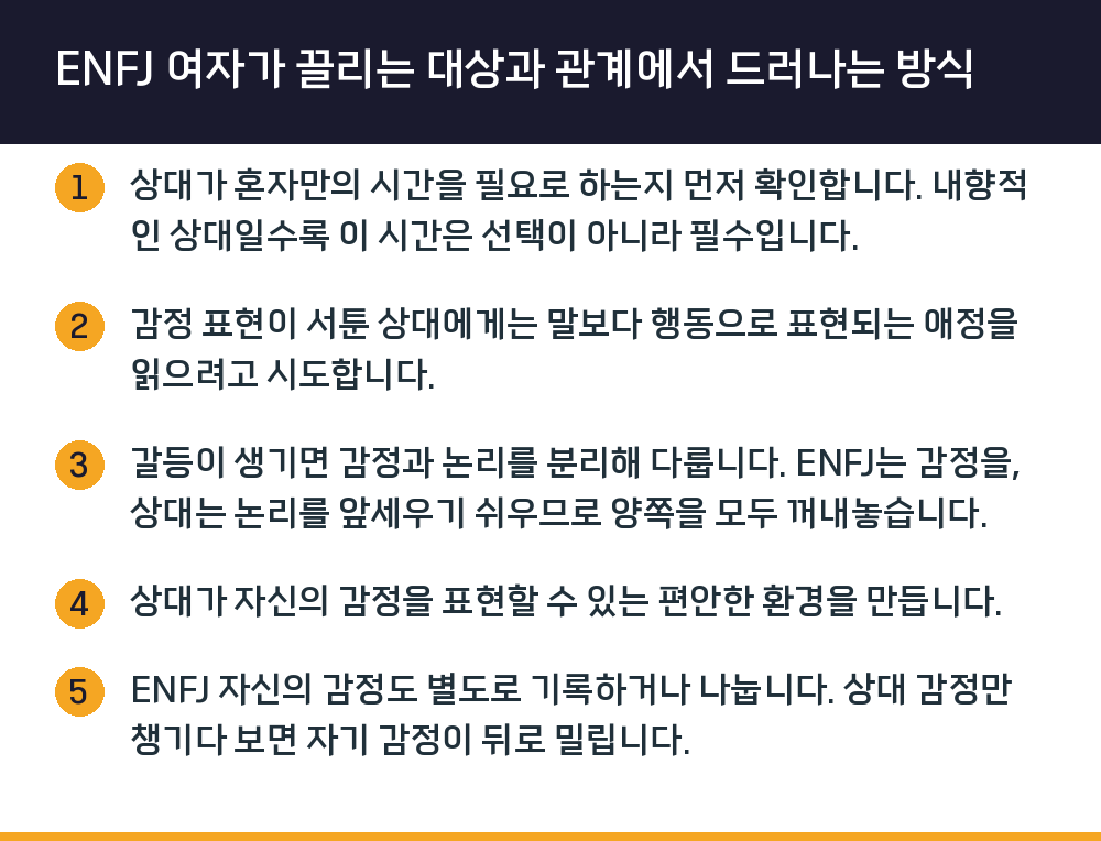 ENFJ 여자가 끌리는 대상과 관계에서 드러나는 방식