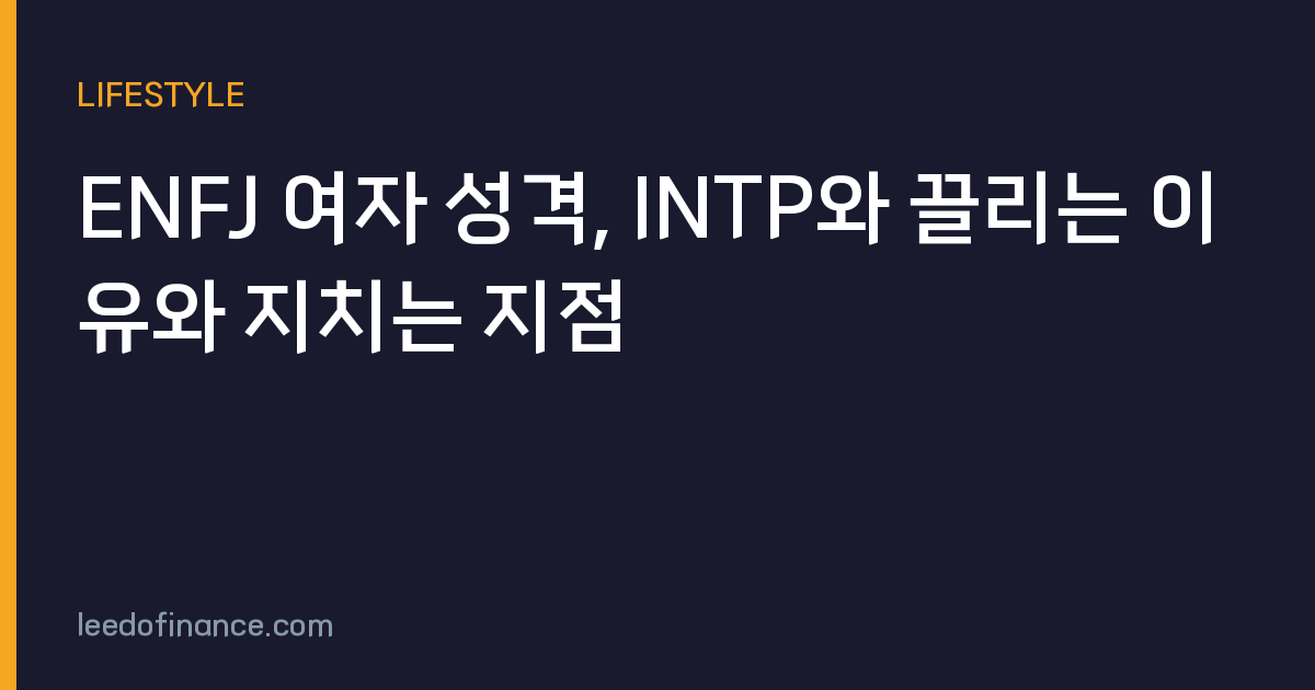 ENFJ 여자 성격, INTP와 끌리는 이유와 지치는 지점