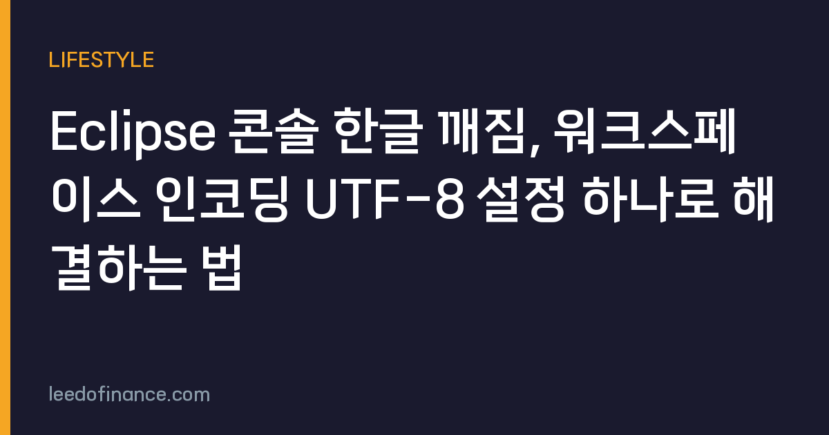Eclipse 콘솔 한글 깨짐, 워크스페이스 인코딩 UTF-8 설정 하나로 해결하는 법