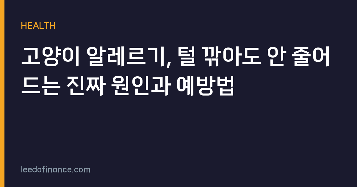 고양이 알레르기, 털 깎아도 안 줄어드는 진짜 원인과 예방법