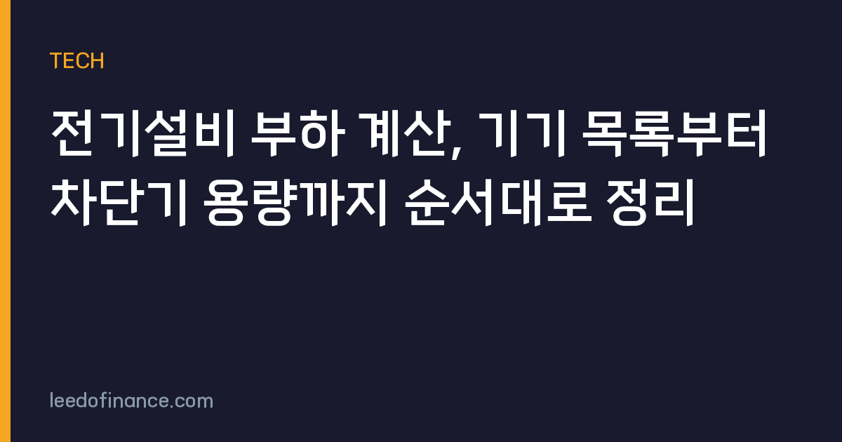 전기설비 부하 계산, 기기 목록부터 차단기 용량까지 순서대로 정리