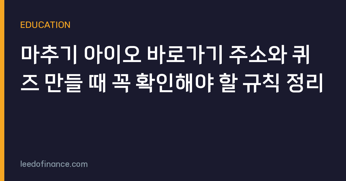 마추기 아이오 바로가기 주소와 퀴즈 만들 때 꼭 확인해야 할 규칙 정리